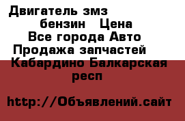 Двигатель змз 4026. 1000390-01 92-бензин › Цена ­ 100 - Все города Авто » Продажа запчастей   . Кабардино-Балкарская респ.